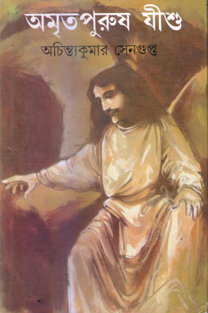 [9788172937591] অমৃতপুরুষ যীশু