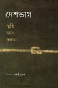 দেশভাগ : স্মৃতি আর স্তব্ধতা