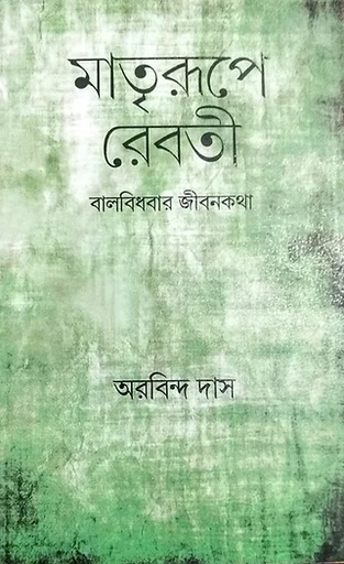 [4211000000006] মাতৃরূপে রেবতী : বালবিধাতার জীবনকথা