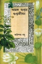 অমল গুপ্তর গুপ্তজীবন