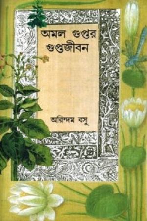 [9789381346181] অমল গুপ্তর গুপ্তজীবন