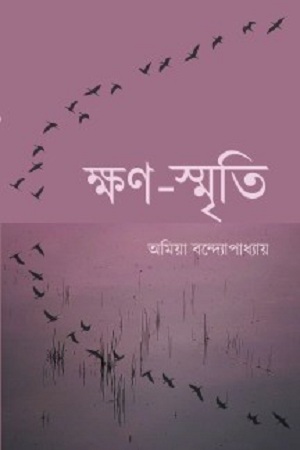 [9788192752587] ক্ষণ-স্মৃতি