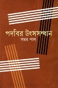 পদবির উৎসসন্ধান