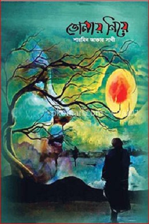 [9789849396543] তোমায় নিয়ে