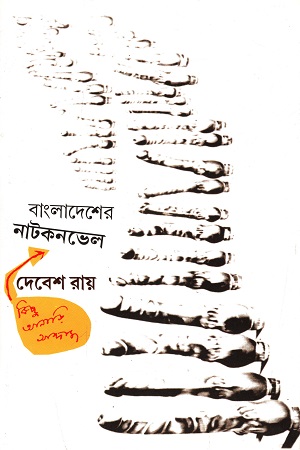 [9789381170724] বাংলাদেশের নাটকনভেল : কিছু আনাড়ি আন্দাজ