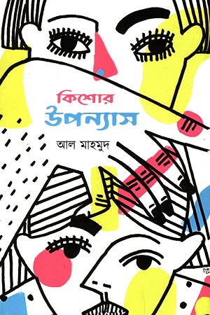 [9789849574101] কিশোর উপন্যাস