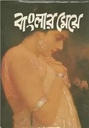 বাংলার মেয়ে