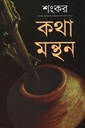 কথা মন্থন