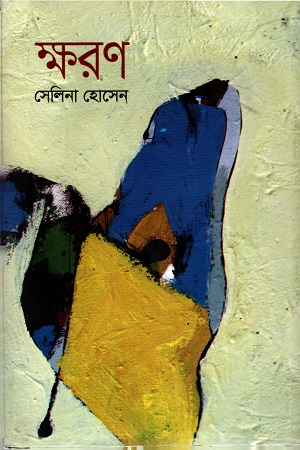 [9789849353195] ক্ষরণ