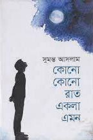 [9789849133025] কোনো কোনো রাত একলা এমন