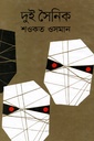 দুই সৈনিক