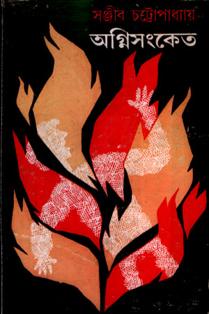 [8170664500] অগ্নিসংকেত