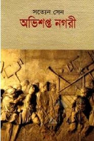 [9789849093572] অভিশপ্ত নগরী