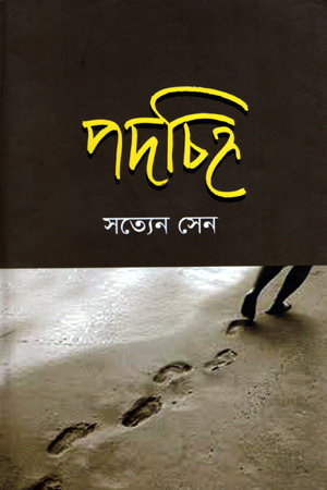 [9789849121145] পদচিহ্ণ