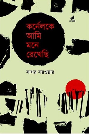 [9789848471036] কর্নেলকে আমি মনে রেখেছি