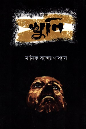 [9789382040989] খুনি