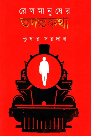 [9789388815895] রেলমানুষের তদন্তকথা