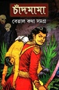 চাঁদমামা : বেতাল কথা সমগ্র ১