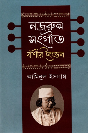 [9789840761104] নজরুল সংগীত : বাণীর বৈভব