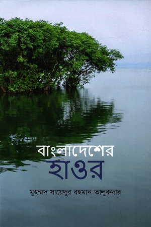 [9789840761197] বাংলাদেশের হাওর