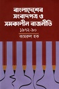 বাংলাদেশের সংবাদপত্র ও সমকালীন রাজনীতি : ১৯৭২-৯০