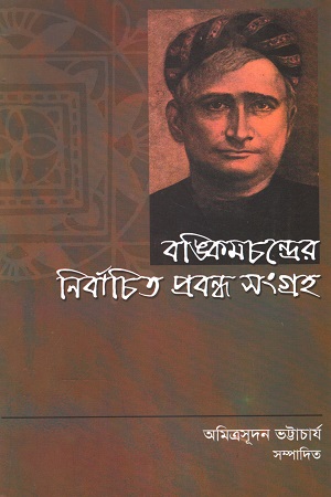 [9788123702957] বঙ্কিমচন্দ্রের নির্বাচিত প্রবন্ধ সংগ্রহ