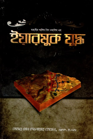 [9789849299240] ইয়ারমুক যুদ্ধ