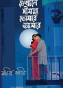 যেখানে সীমান্ত তোমার আমার