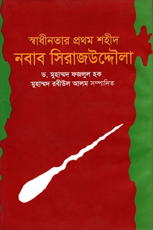[9847016600333] স্বাধীনতার প্রথম শহীদ নবাব সিরাজউদ্দৌলা