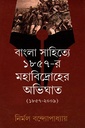 বাংলা সাহিত্যে ১৮৫৭-র মহাবিদ্রোহের অভিঘাত (১৮৫৭-২০০৯)