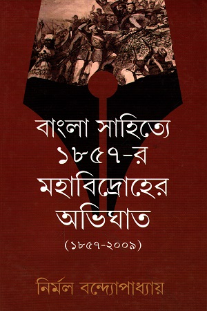 [9788170743859] বাংলা সাহিত্যে ১৮৫৭-র মহাবিদ্রোহের অভিঘাত (১৮৫৭-২০০৯)