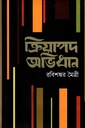 ক্রিয়াপদ অভিধান