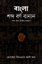 বাংলা শব্দ বর্ণ বানান