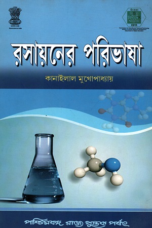 [9788124707104] রসায়নের পরিভাষা