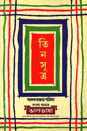 [9789350405574] তিনসূত্র : সূত্র ধরে লেখা বাংলা গল্পের সংকলন
