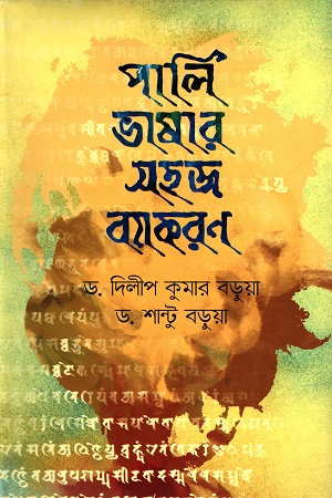 [9847000004017] পালি ভাষার সহজ ব্যাকরণ