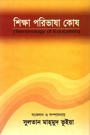 [9789848933857] শিক্ষা পরিভাষা কোষ