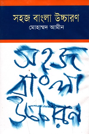 [9789840432172] সহজ বাংলা উচ্চারণ