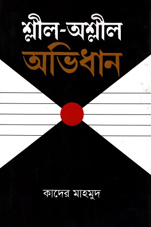 [9789845024518] শ্লীল-অশ্লীল অভিধান