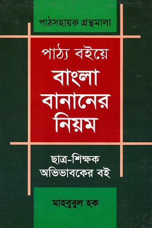 [9844650577] পাঠ্য বইয়ে বাংলা বানানের নিয়ম