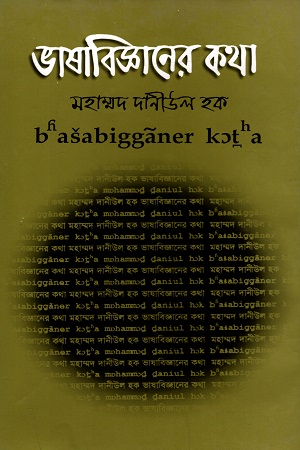 [9844103053] ভাষাবিজ্ঞানের কথা