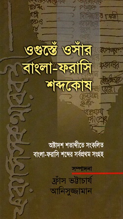 [9844653207] ওগুস্তেঁ ওসাঁর বাংলা-ফরাসি শব্দকোষ