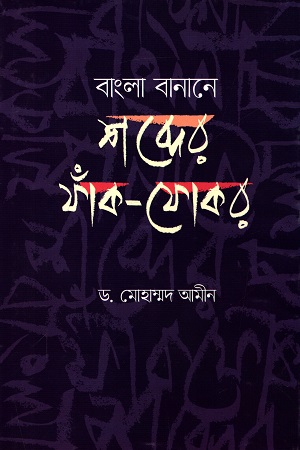 [9789849398523] বাংলা বানানে শব্দের ফাঁক-ফোকর