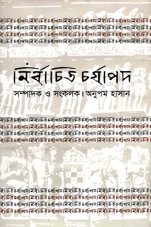 [9847008403539] নির্বাচিত চর্যাপদ