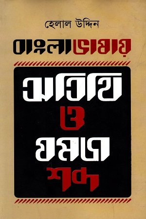 [9789849047612] বাংলা ভাষায় অতিথি ও যমজ শব্দ
