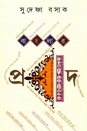 [9788177566741] বাংলার প্রবাদ