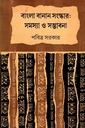 বাংলা বানান সংস্কার : সমস্যা ও সম্ভাবনা