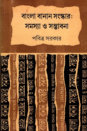 [9788129526878] বাংলা বানান সংস্কার : সমস্যা ও সম্ভাবনা