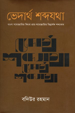 [9789848799406] ভেদার্থ শব্দযথা