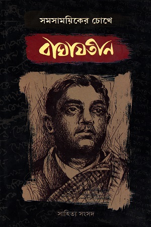 [9788179552490] সমসাময়িকের চোখে বাঘাযতীন